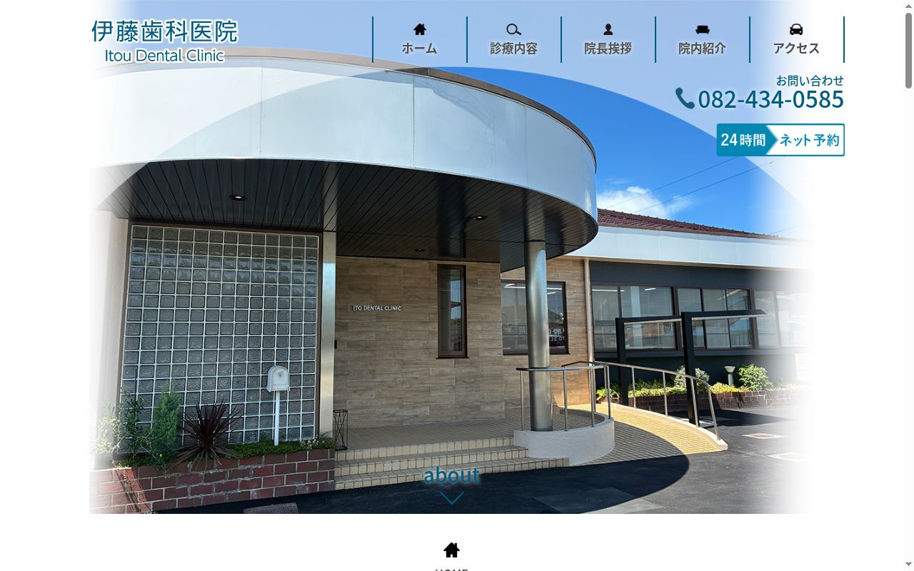 医療法人社団　伊藤歯科医院の公式サイトのスクリーンショット