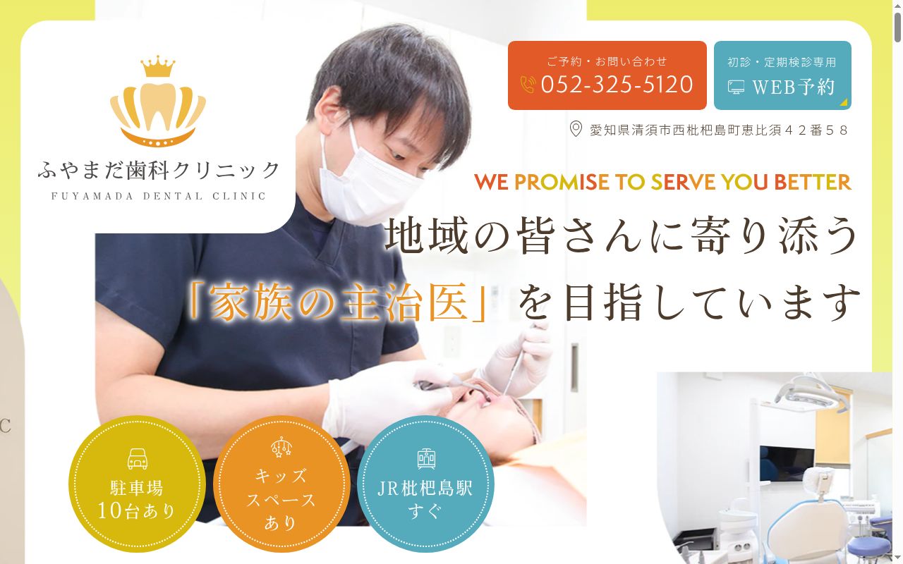 ふやまだ歯科クリニックの公式サイトのスクリーンショット