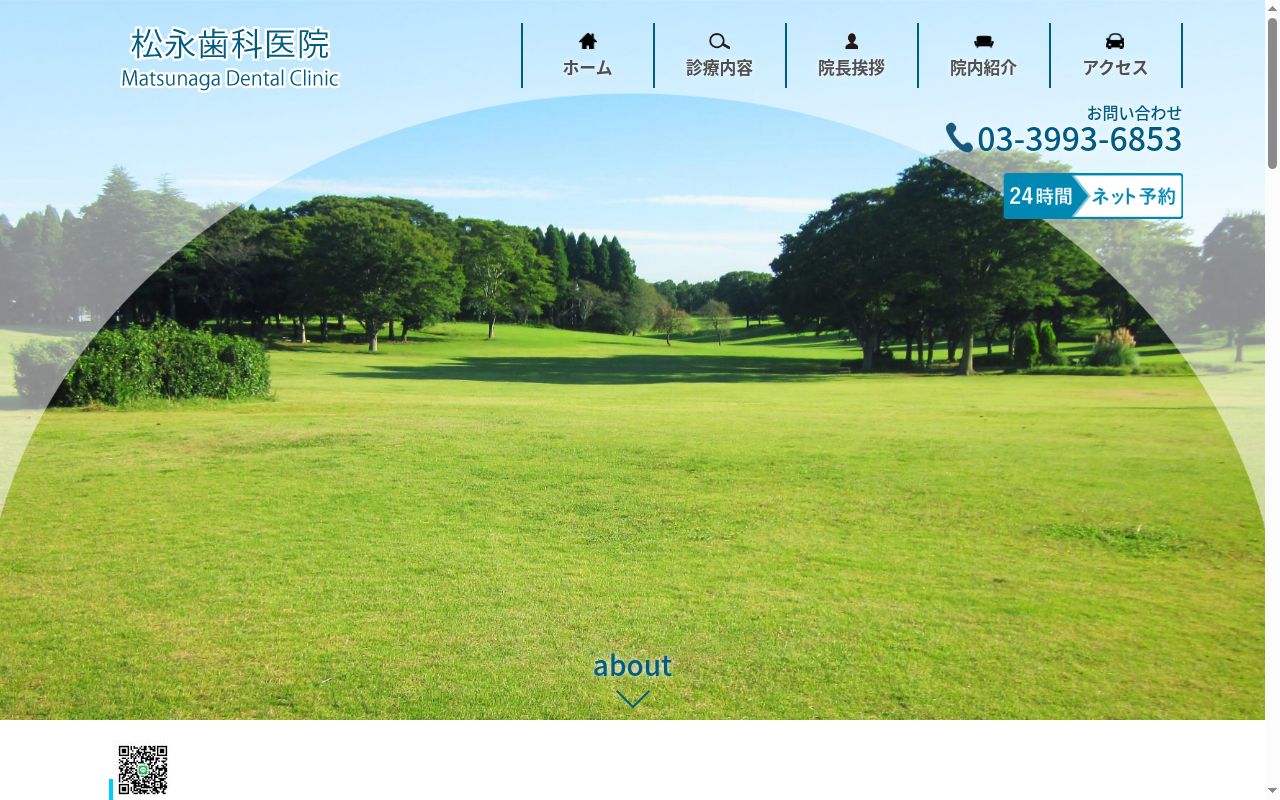 松永歯科医院の公式サイトのスクリーンショット