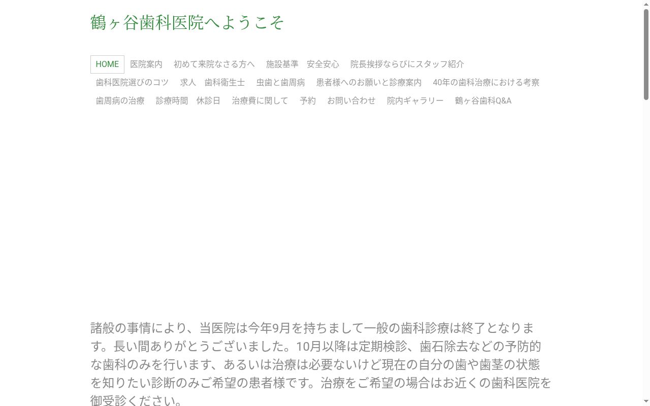 鶴ケ谷歯科医院の公式サイトのスクリーンショット