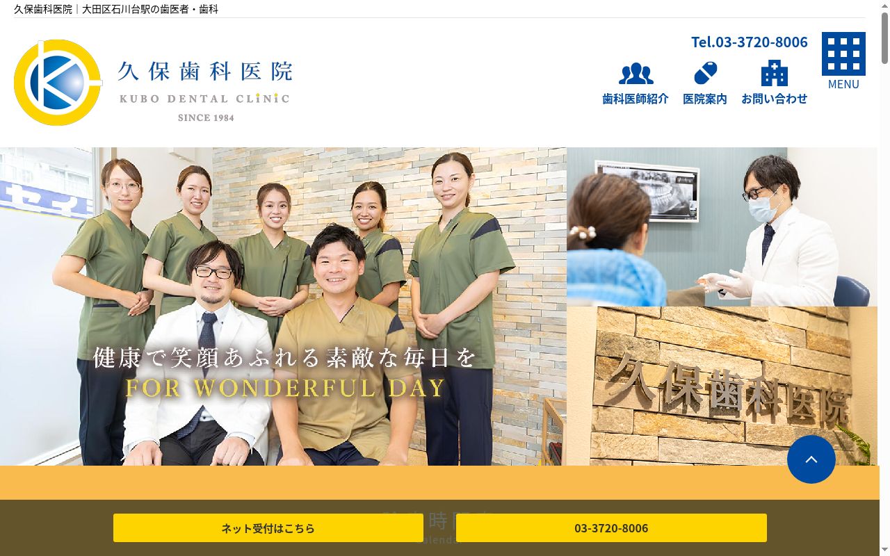久保歯科医院の公式サイトのスクリーンショット
