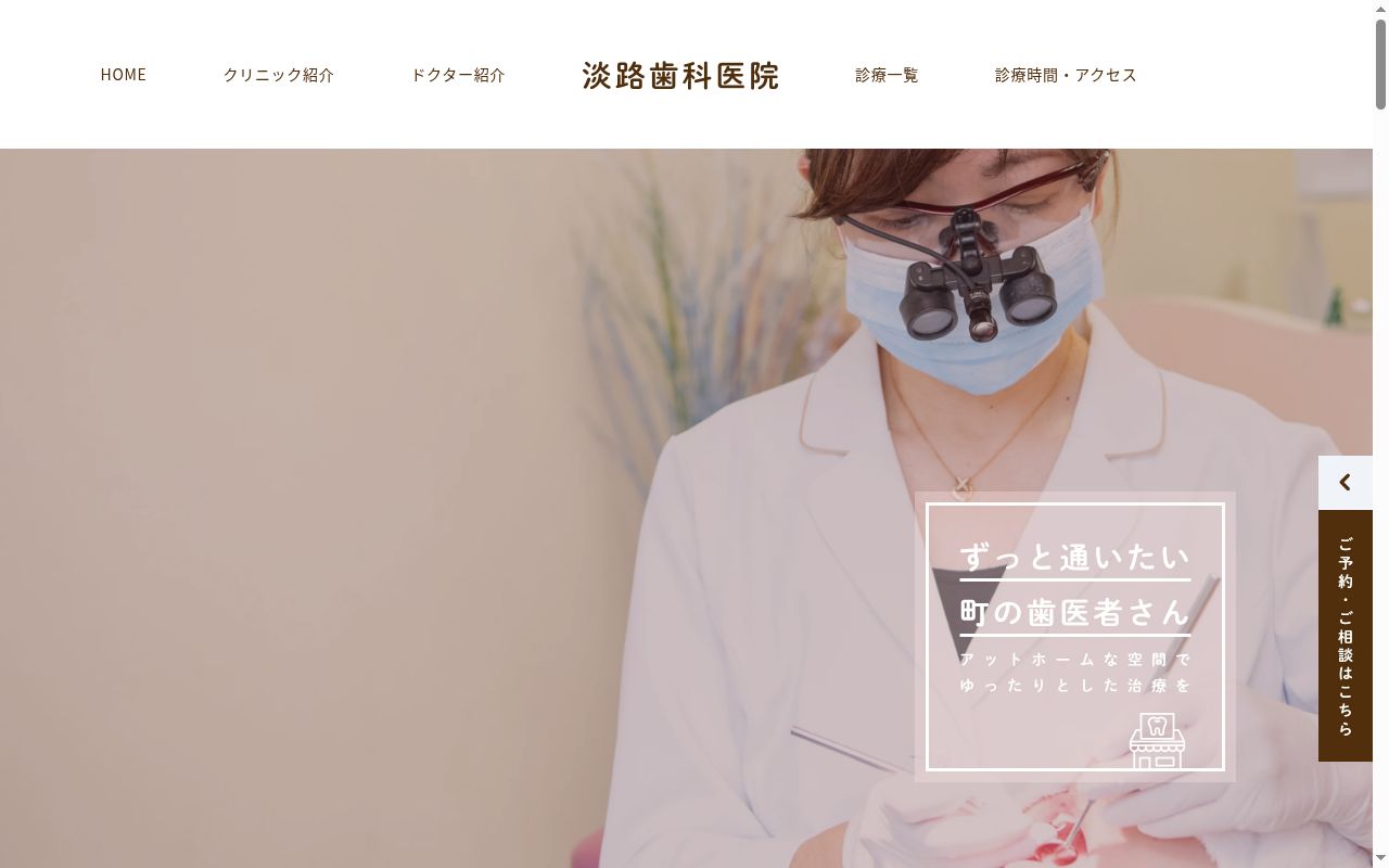 淡路歯科医院の公式サイトのスクリーンショット