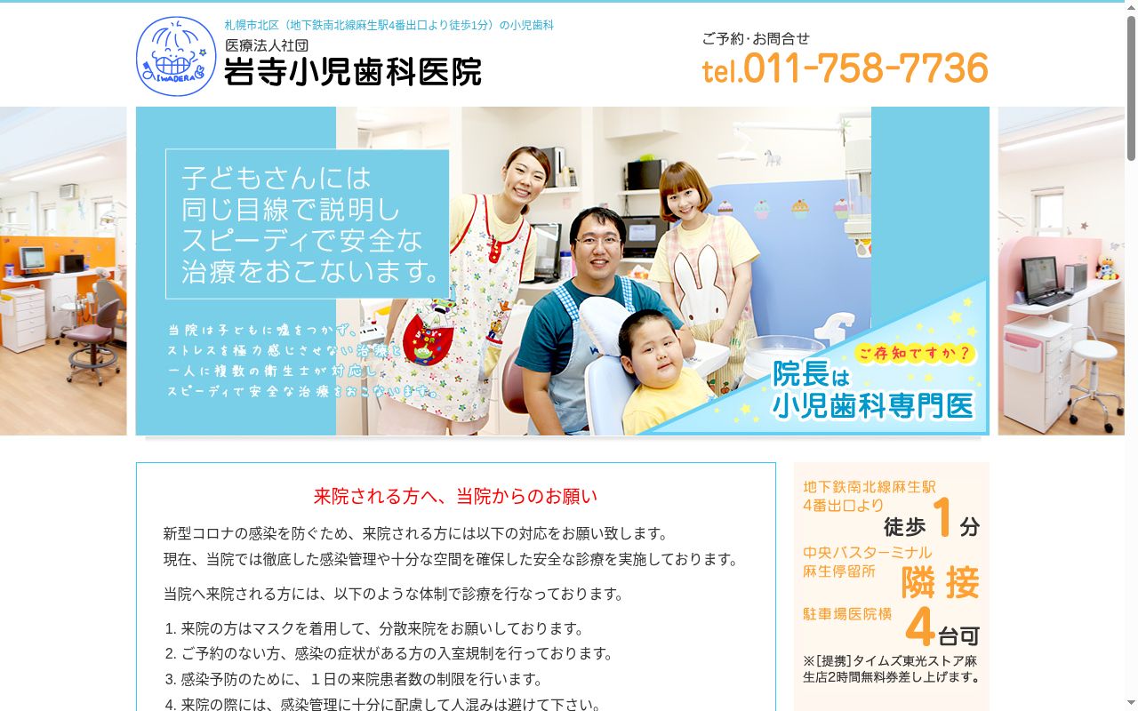 医療法人社団　岩寺小児歯科医院の公式サイトのスクリーンショット