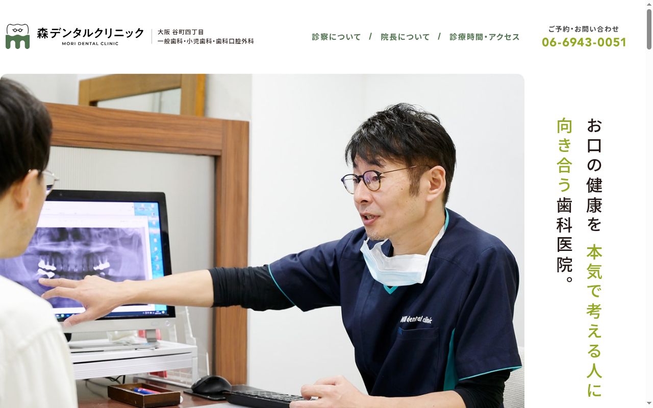 森デンタルクリニックの公式サイトのスクリーンショット
