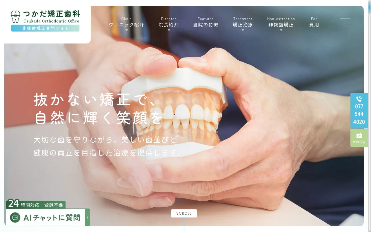 つかだ矯正歯科クリニックの公式サイトのスクリーンショット