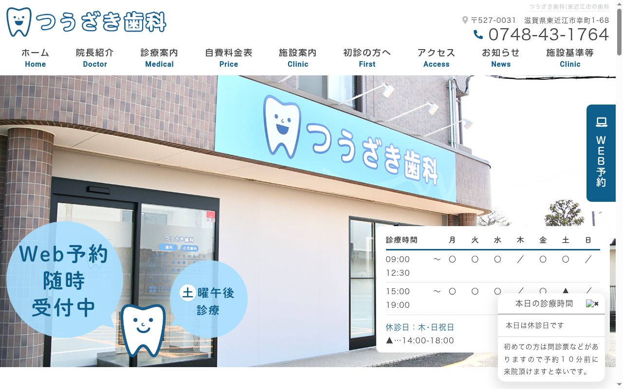 つうざき歯科の公式サイトのスクリーンショット