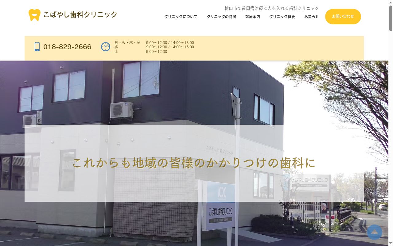 医療法人清勝会　こばやし歯科クリニックの公式サイトのスクリーンショット