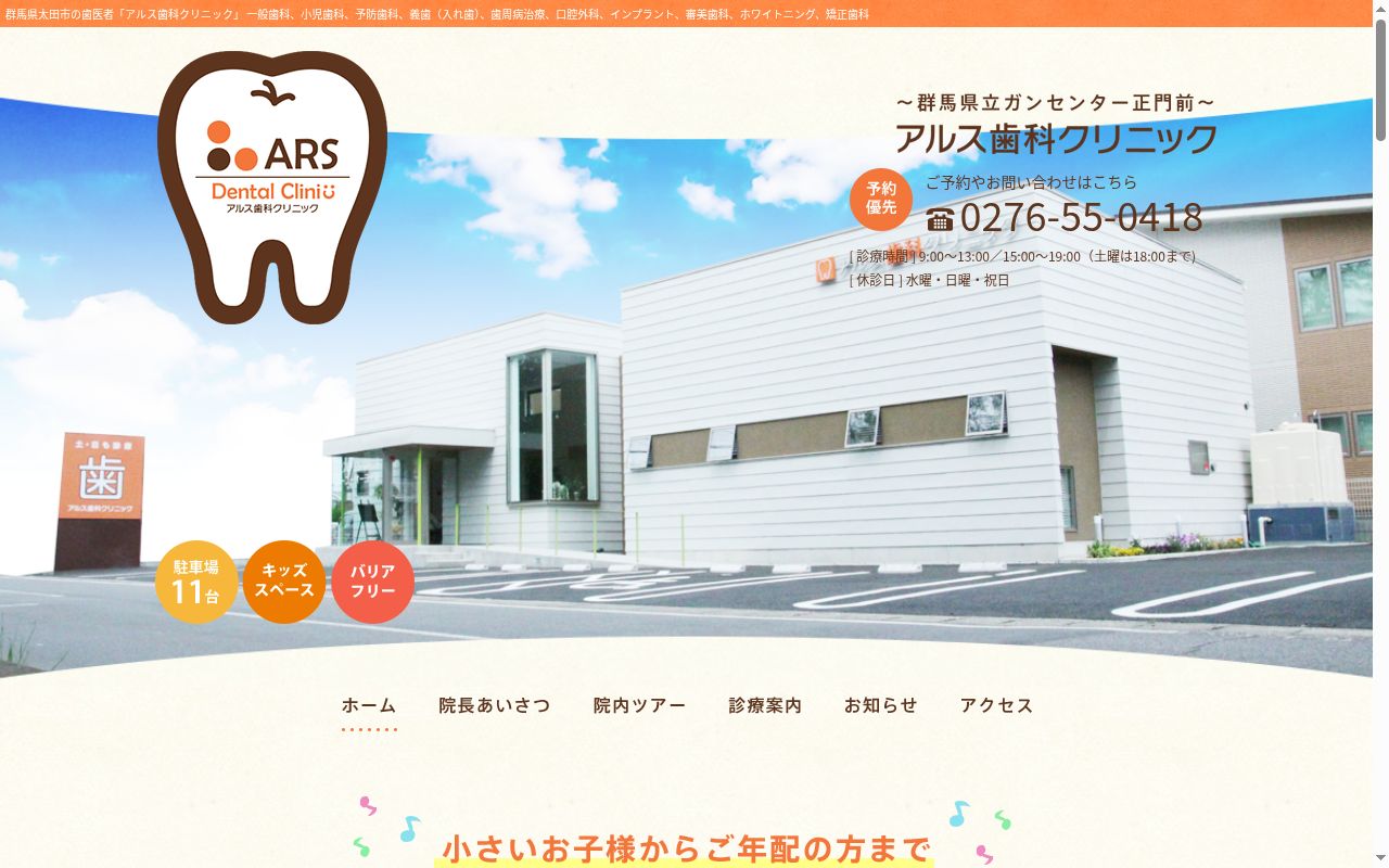 アルス歯科クリニックの公式サイトのスクリーンショット