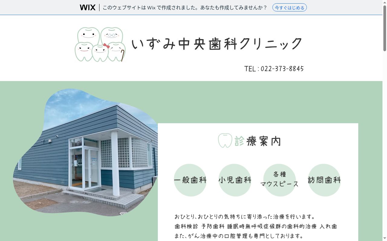 いずみ中央歯科クリニックの公式サイトのスクリーンショット