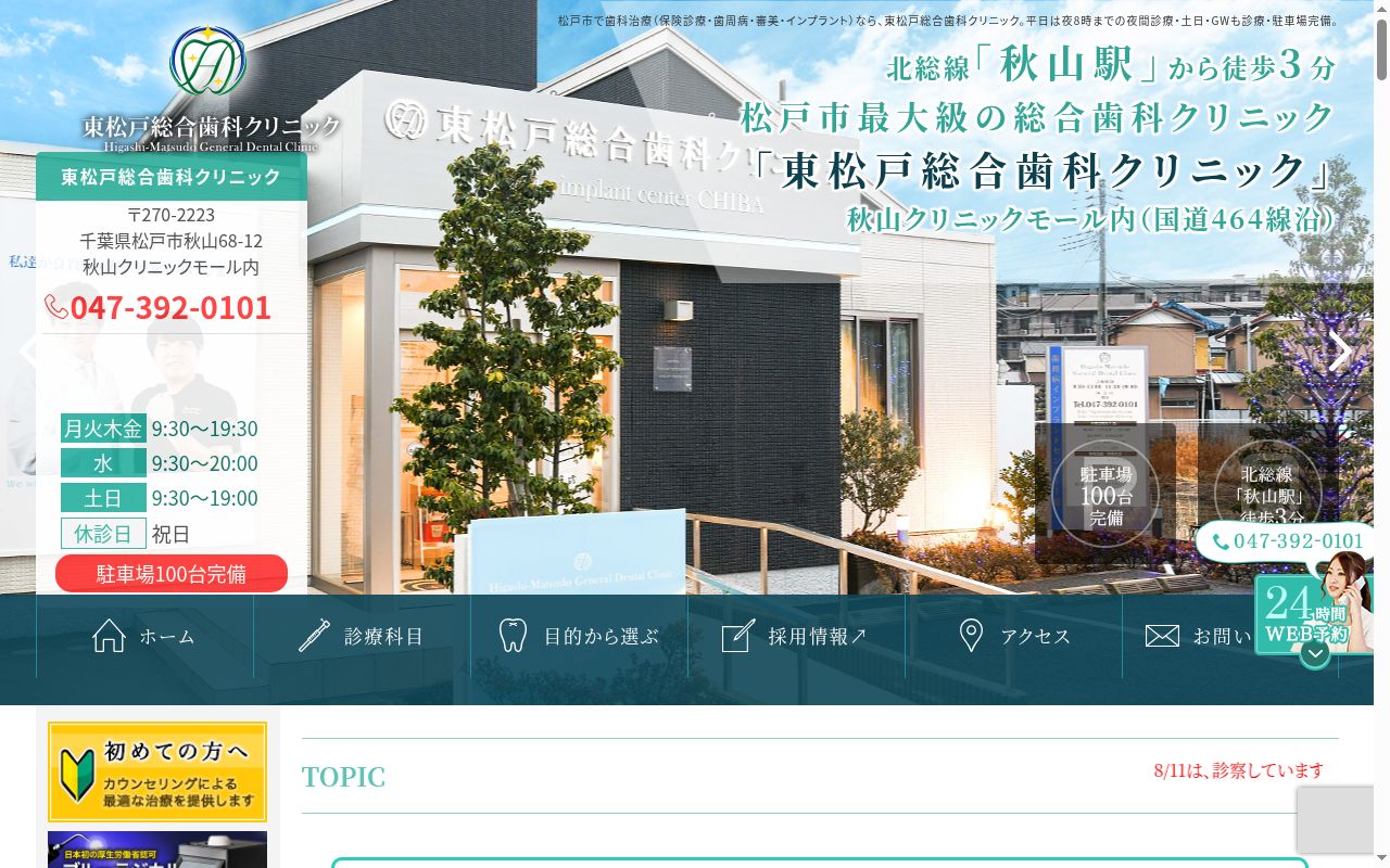 東松戸総合歯科クリニックの公式サイトのスクリーンショット