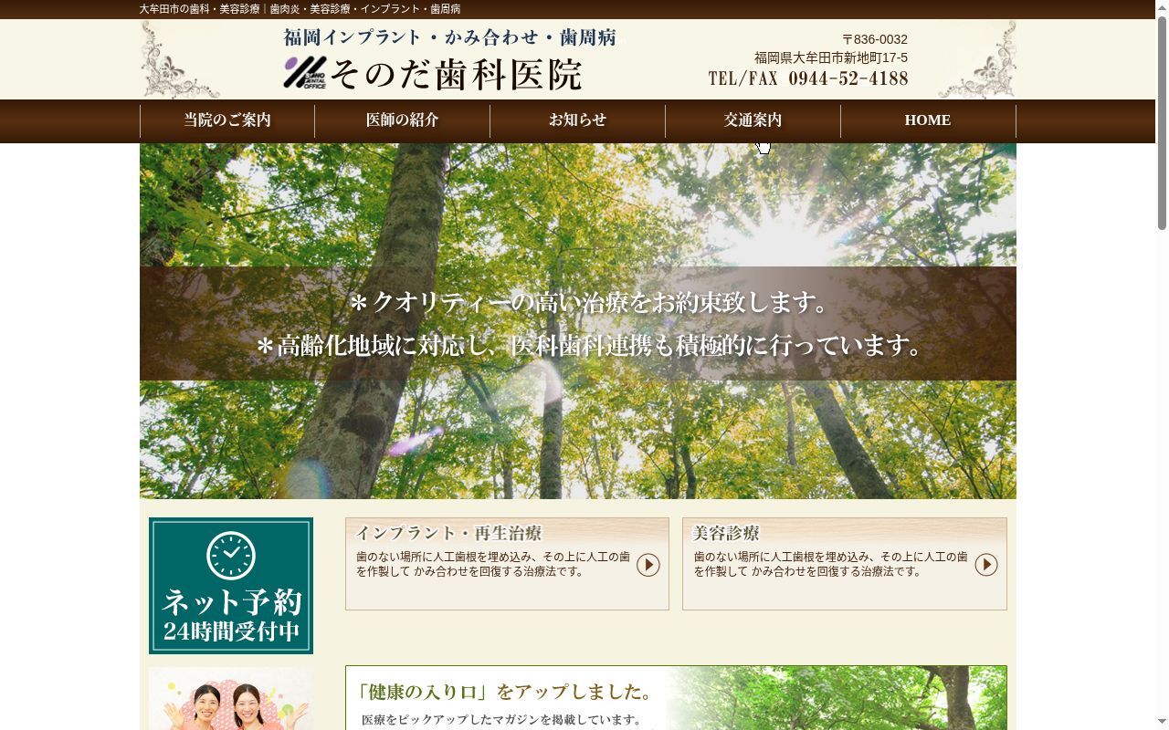 園田歯科医院の公式サイトのスクリーンショット