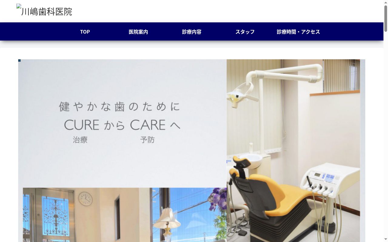 川嶋歯科医院の公式サイトのスクリーンショット