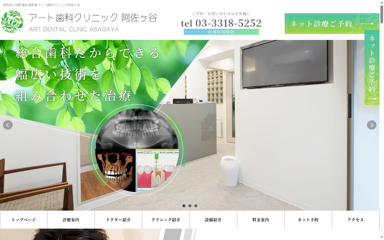 アート歯科クリニック阿佐ヶ谷の公式サイトのスクリーンショット