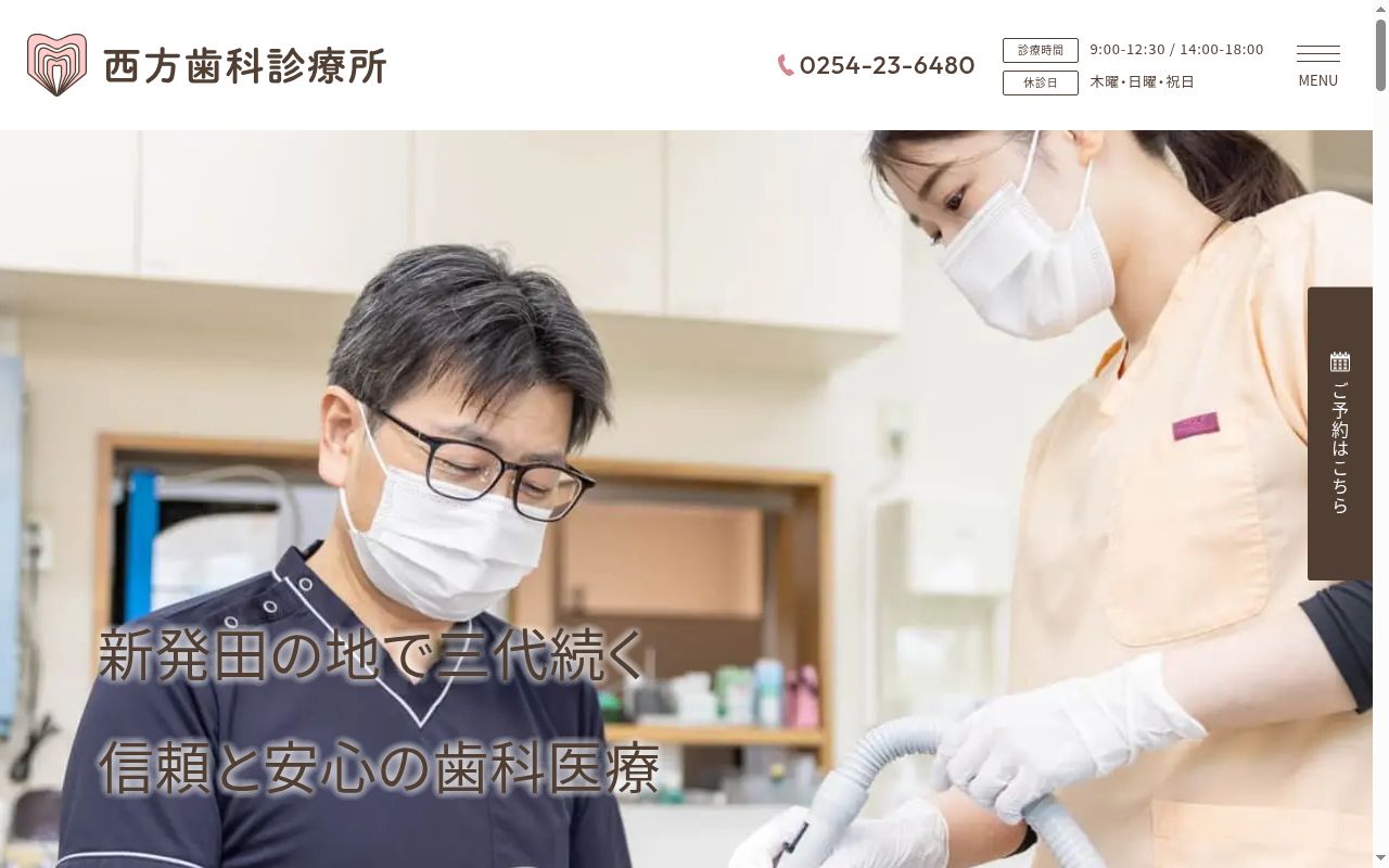 西方歯科診療所の公式サイトのスクリーンショット