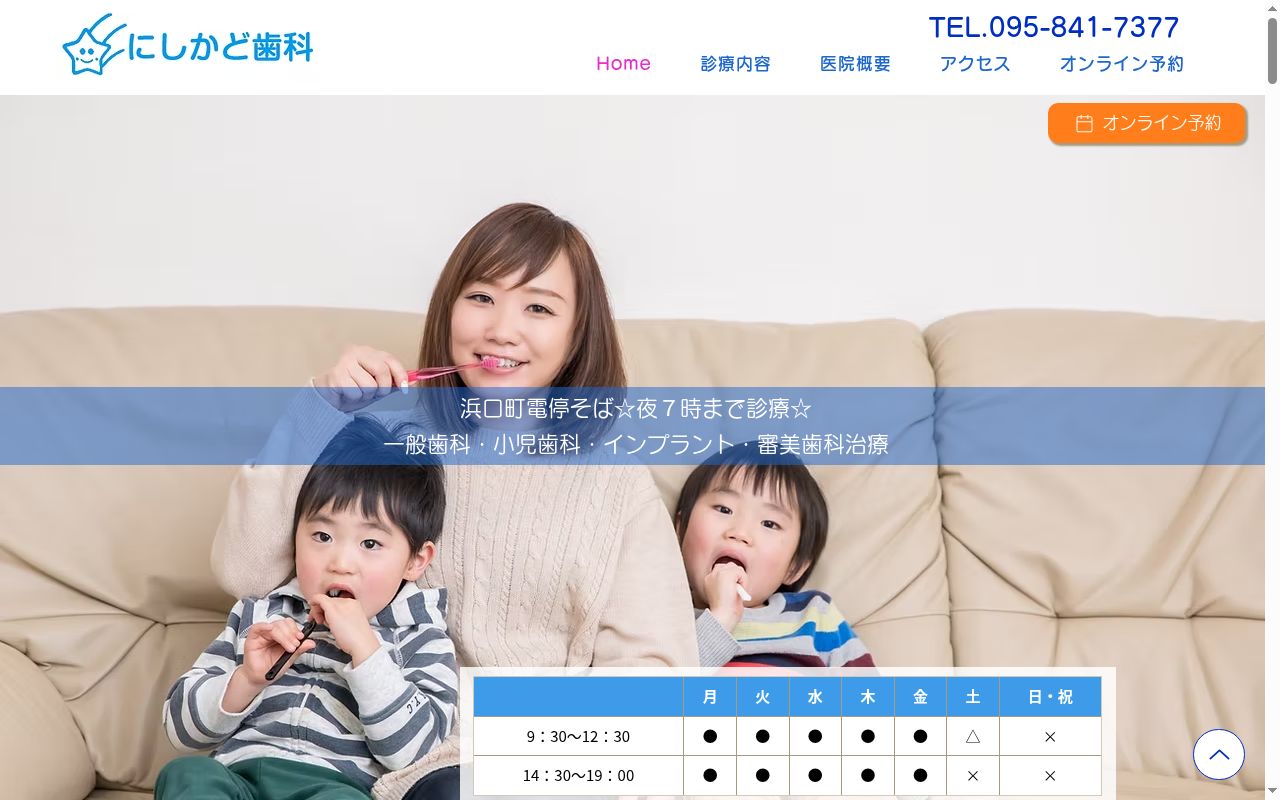 にしかど歯科医院の公式サイトのスクリーンショット