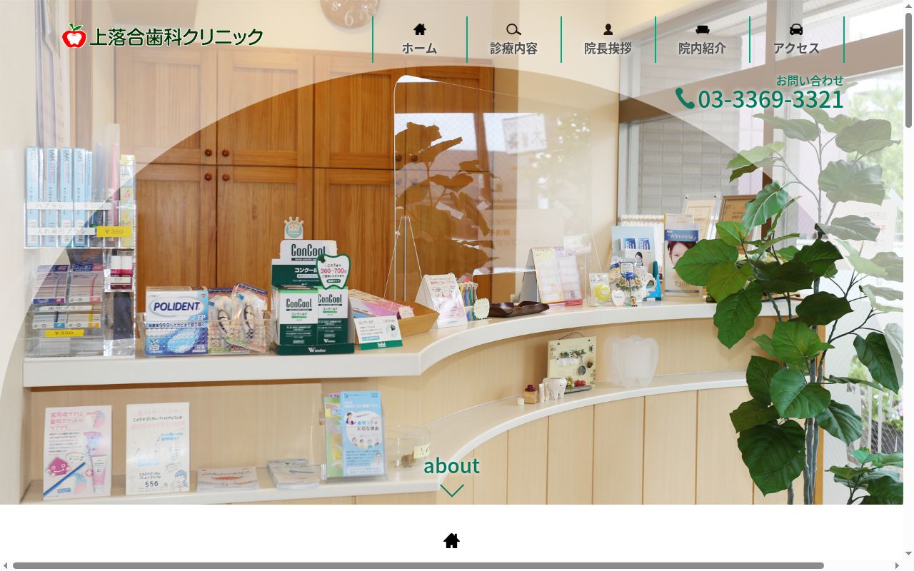 上落合歯科クリニックの公式サイトのスクリーンショット
