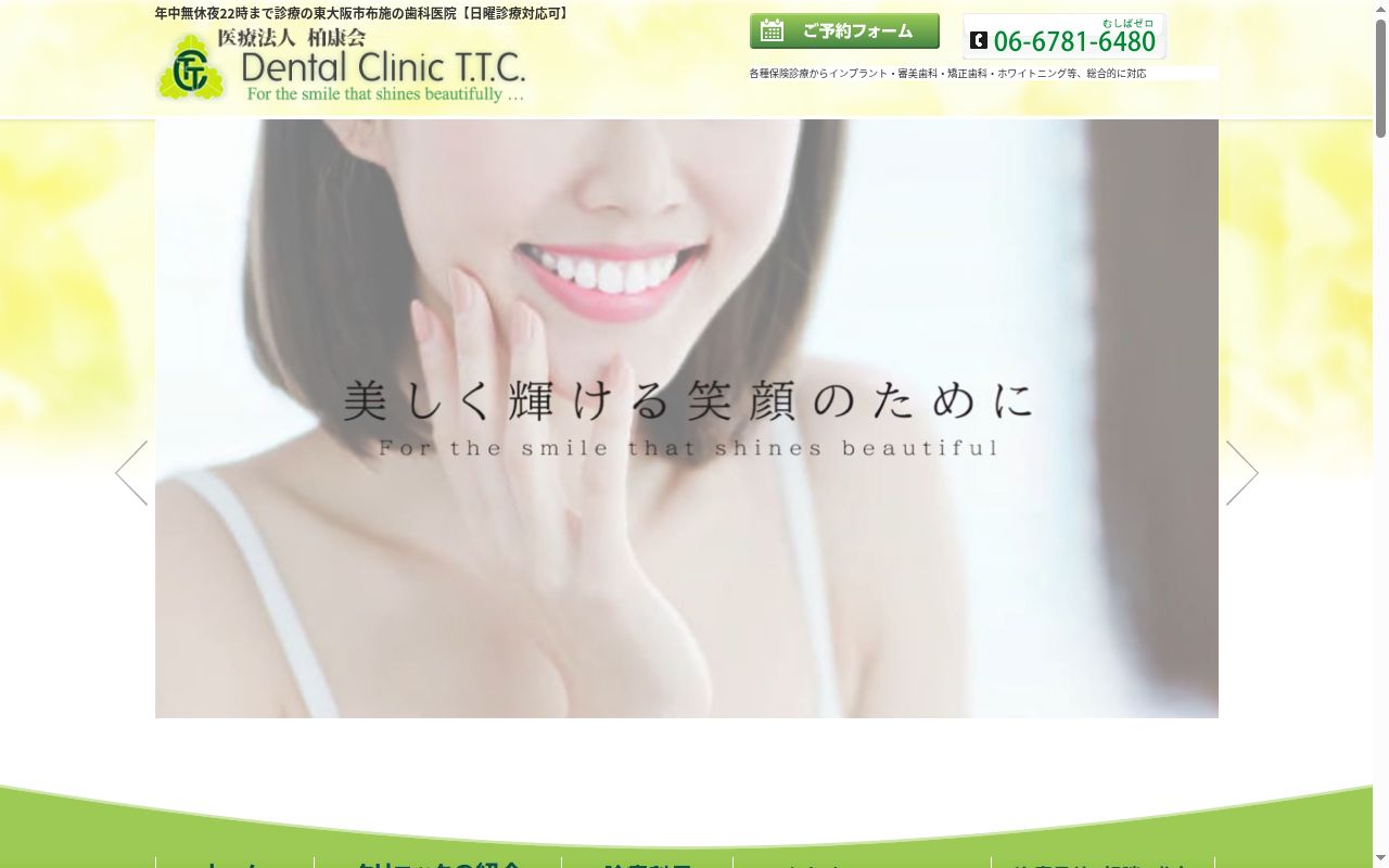 医療法人柏康会　デンタルクリニックＴ、Ｔ、Ｃ、の公式サイトのスクリーンショット