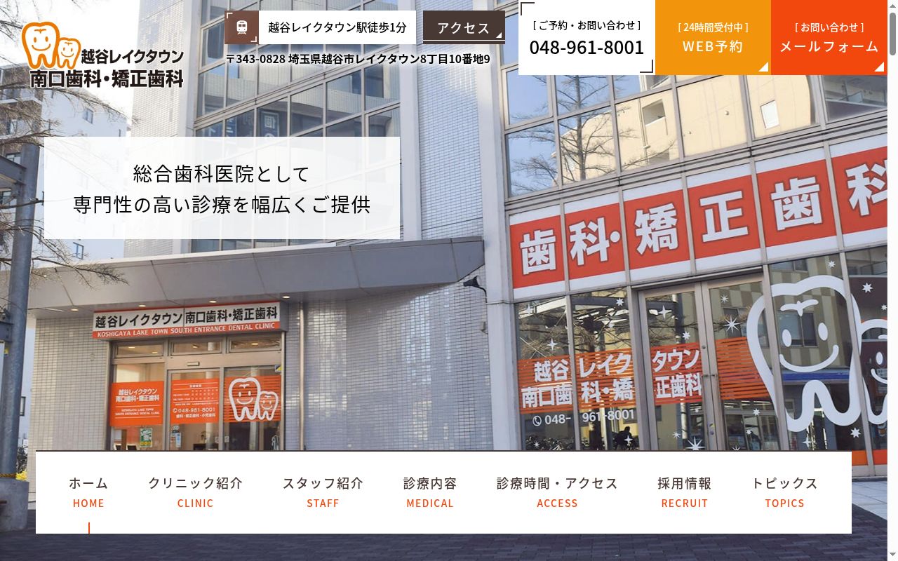 越谷レイクタウン南口歯科・矯正歯科の公式サイトのスクリーンショット