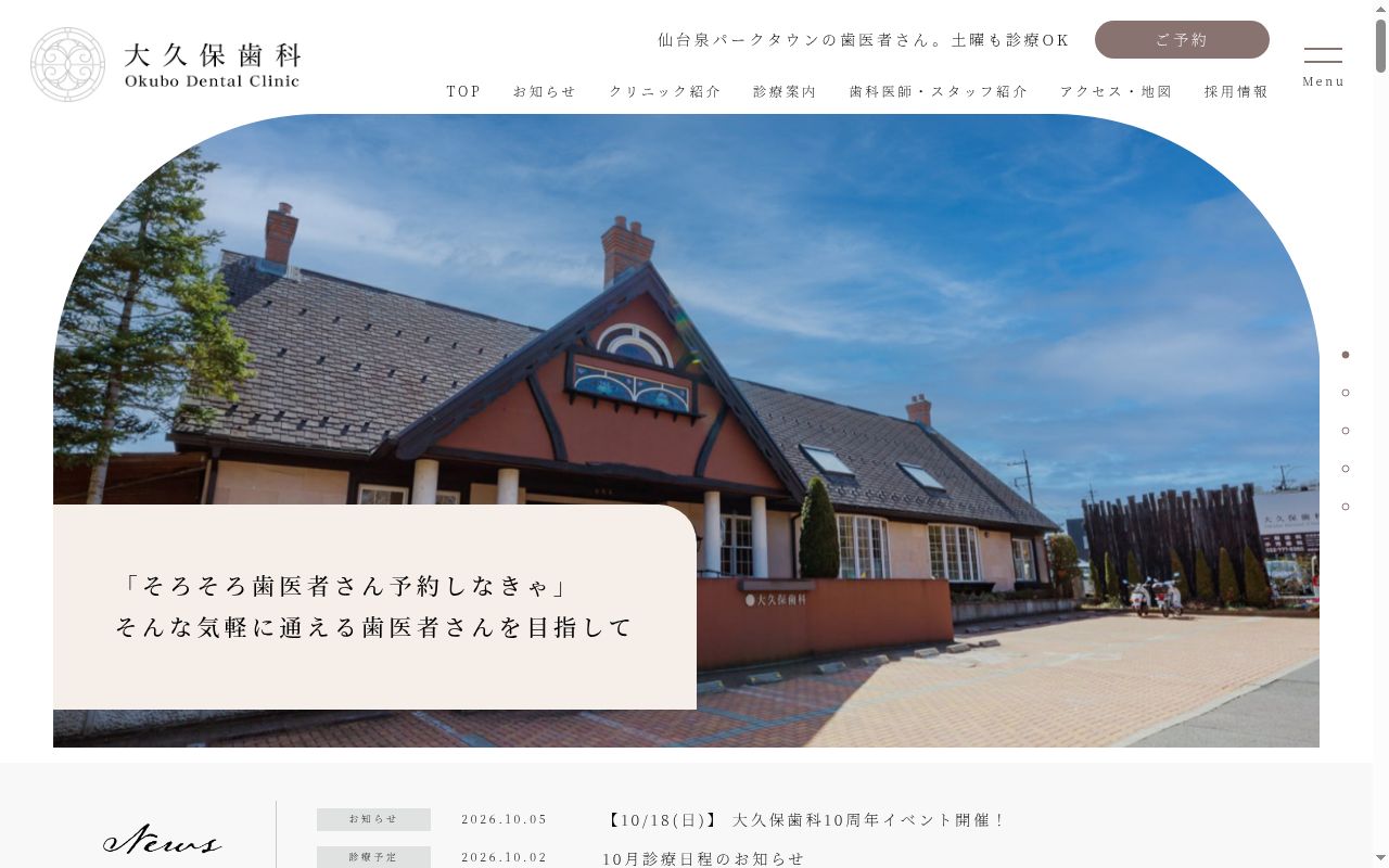 一般社団法人　Ｅｎｒｉｃｈｉｎｇ　Ｌｉｆｅ　Ｐａｒｔｎｅｒｓ　大久保歯科の公式サイトのスクリーンショット