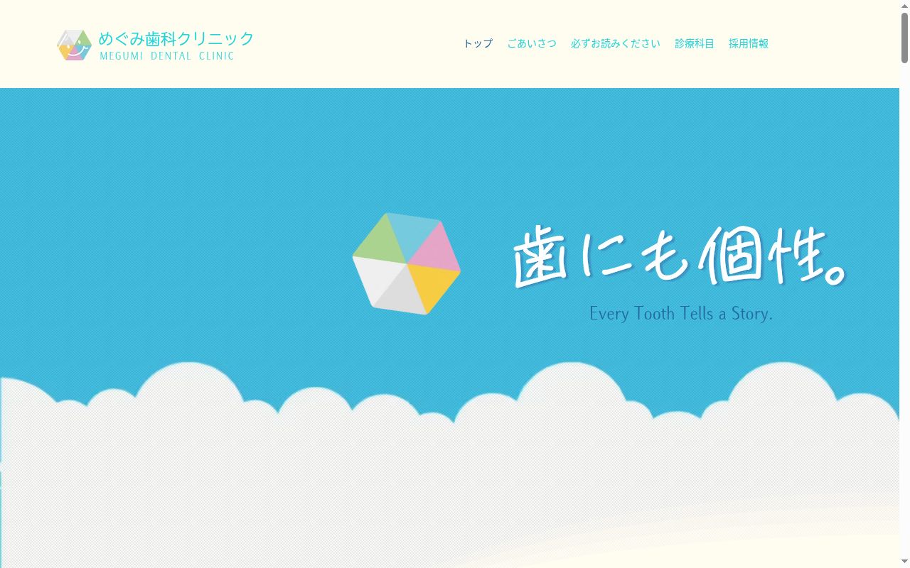 めぐみ歯科クリニックの公式サイトのスクリーンショット