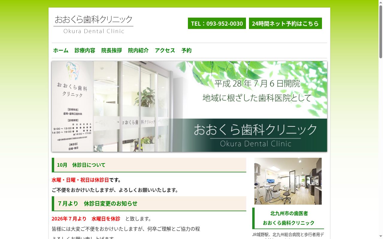 おおくら歯科クリニックの公式サイトのスクリーンショット