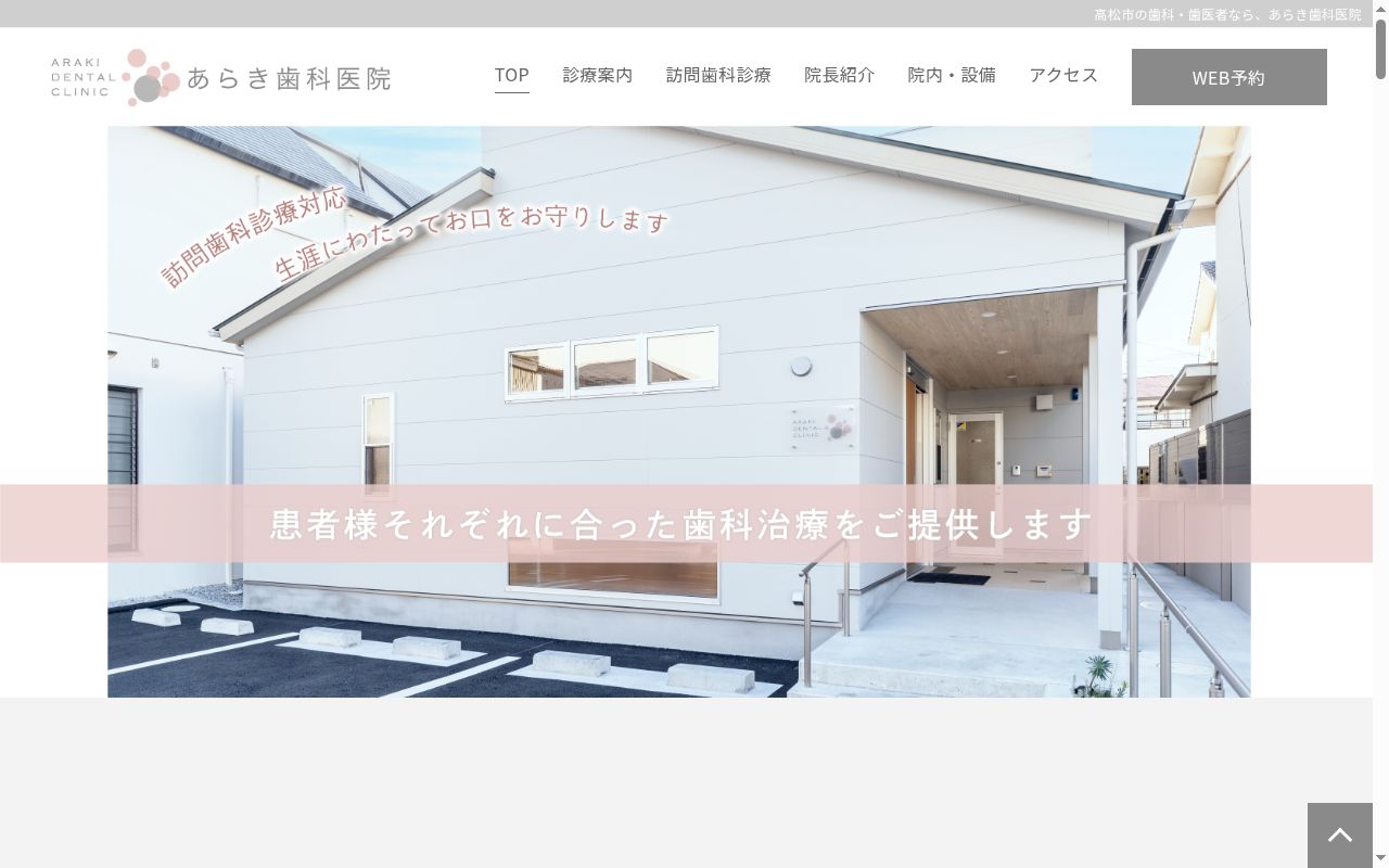 あらき歯科医院の公式サイトのスクリーンショット