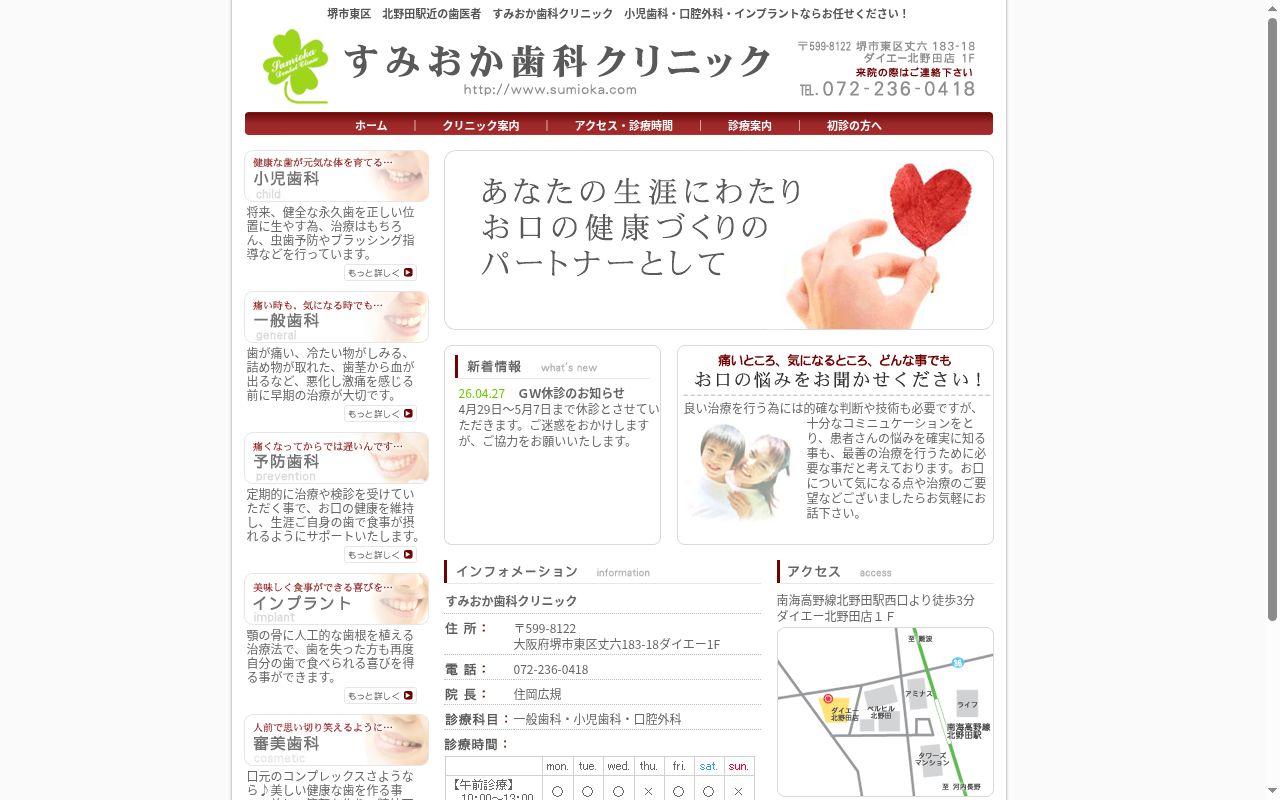すみおか歯科クリニックの公式サイトのスクリーンショット