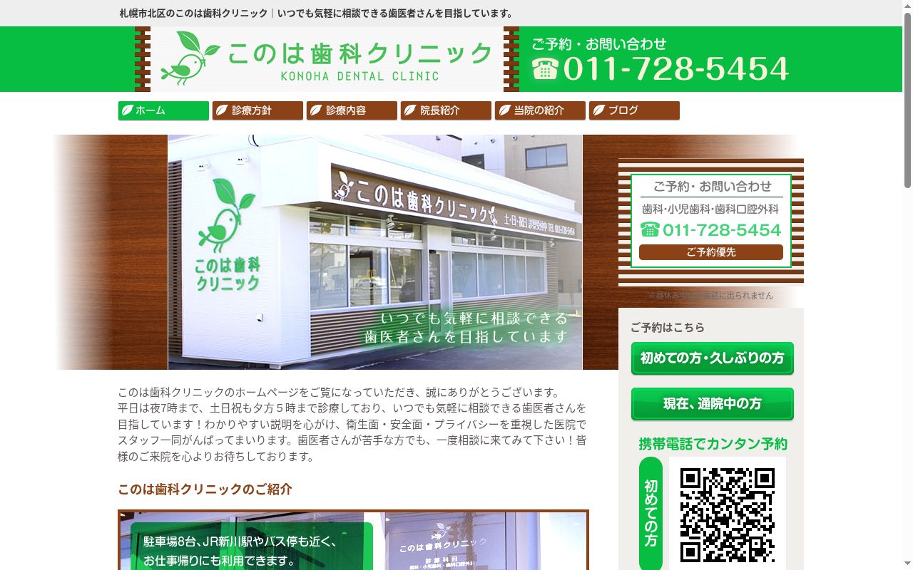 このは歯科クリニックの公式サイトのスクリーンショット