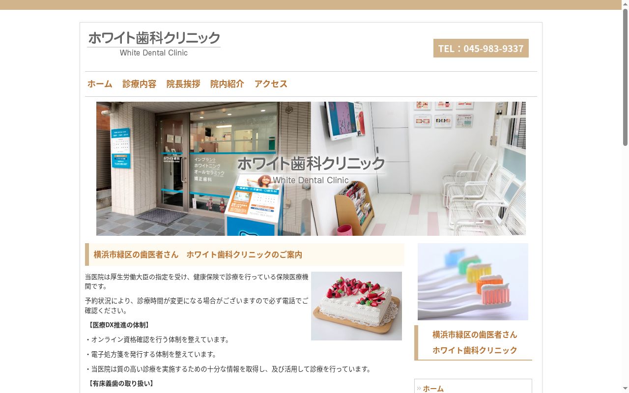 ホワイト歯科クリニックの公式サイトのスクリーンショット