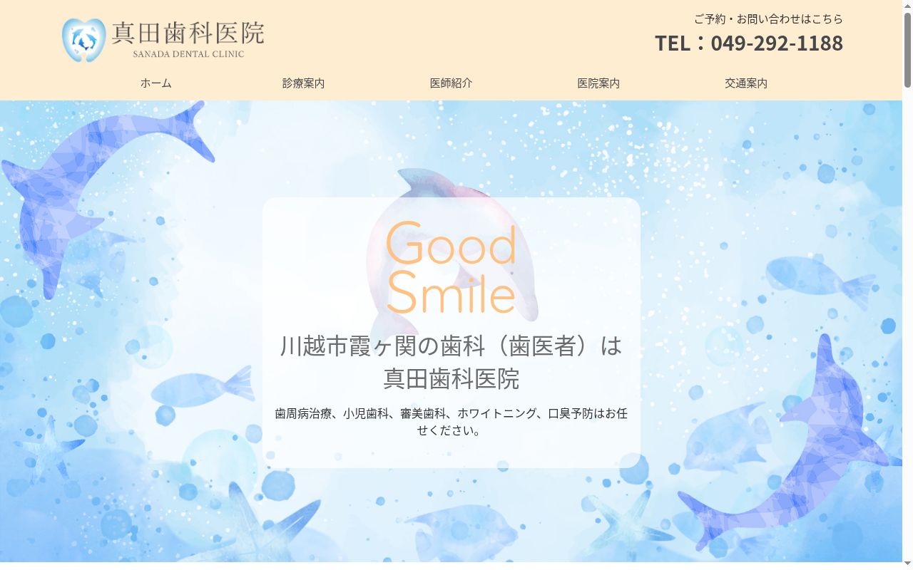真田歯科医院の公式サイトのスクリーンショット