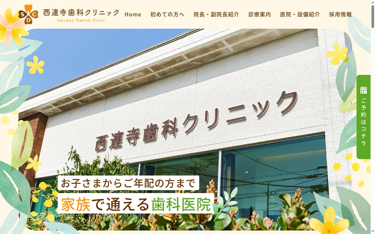 西連寺歯科クリニックの公式サイトのスクリーンショット