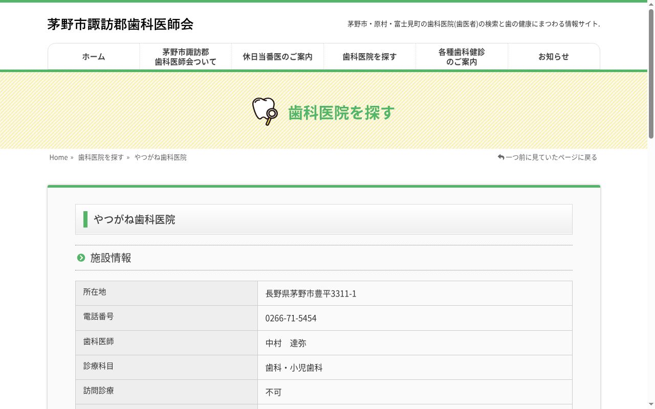 やつがね歯科医院の公式サイトのスクリーンショット