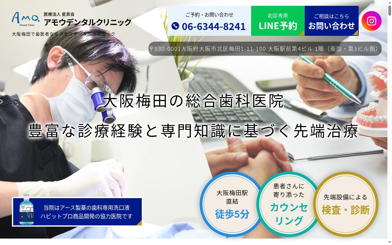 医療法人星真会　アモウデンタルクリニックの公式サイトのスクリーンショット