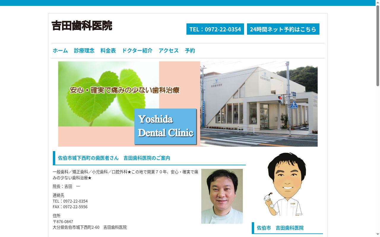 吉田歯科医院の公式サイトのスクリーンショット