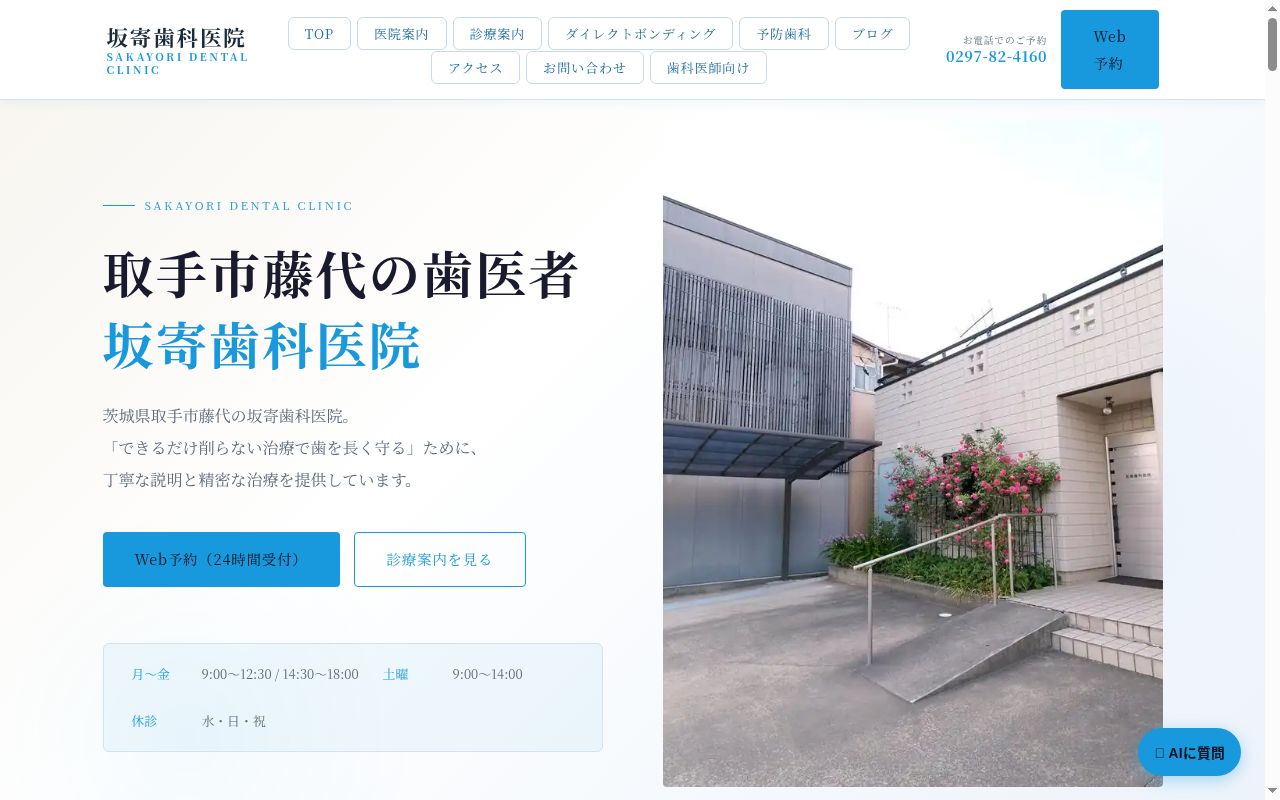 坂寄歯科医院の公式サイトのスクリーンショット