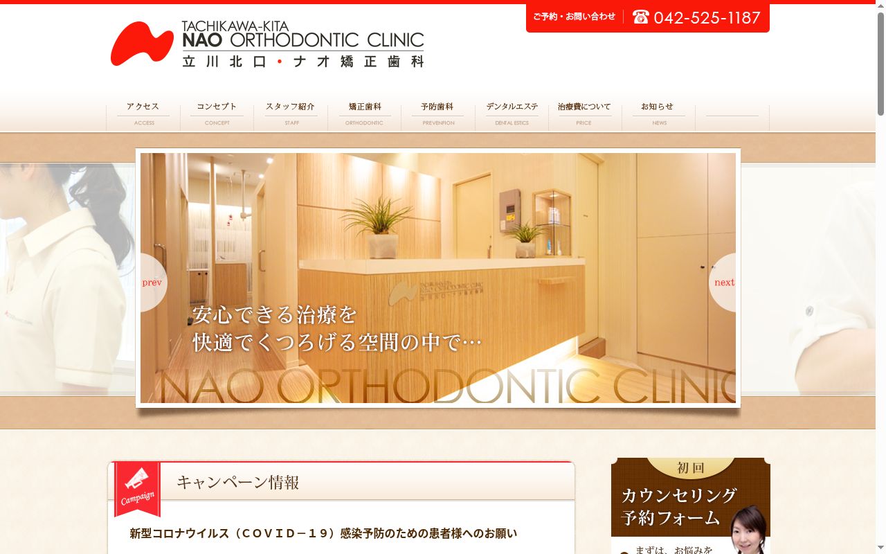 立川北口・ナオ矯正歯科の公式サイトのスクリーンショット