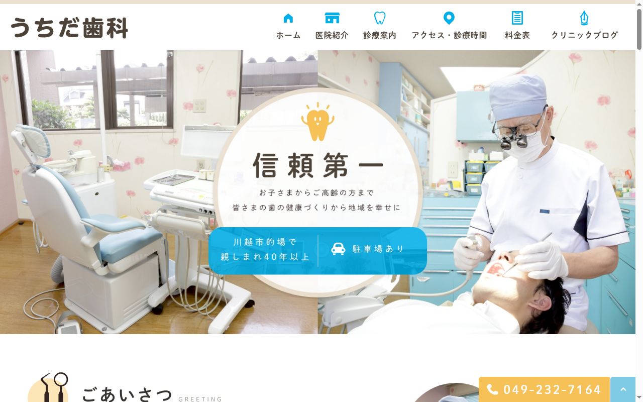 うちだ歯科の公式サイトのスクリーンショット