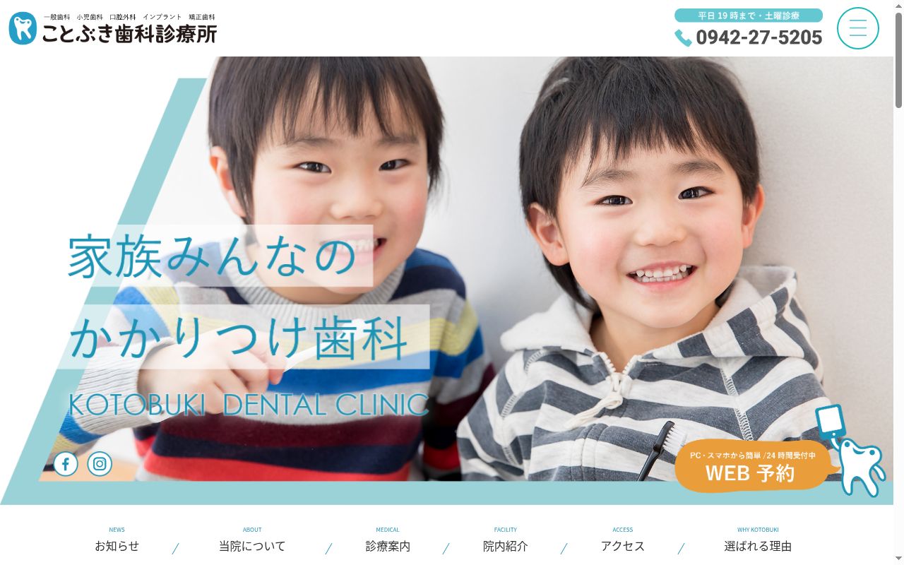 ことぶき歯科診療所の公式サイトのスクリーンショット