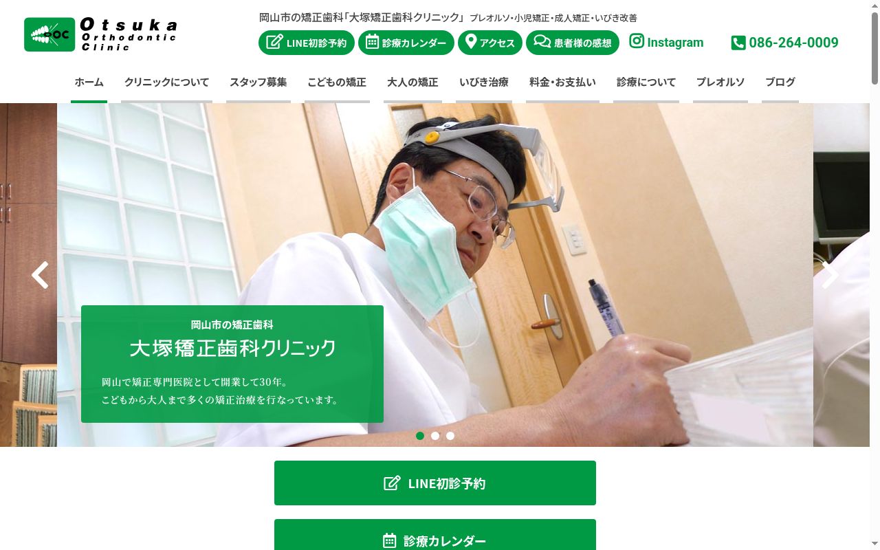 （医療法人）大塚矯正歯科クリニックの公式サイトのスクリーンショット