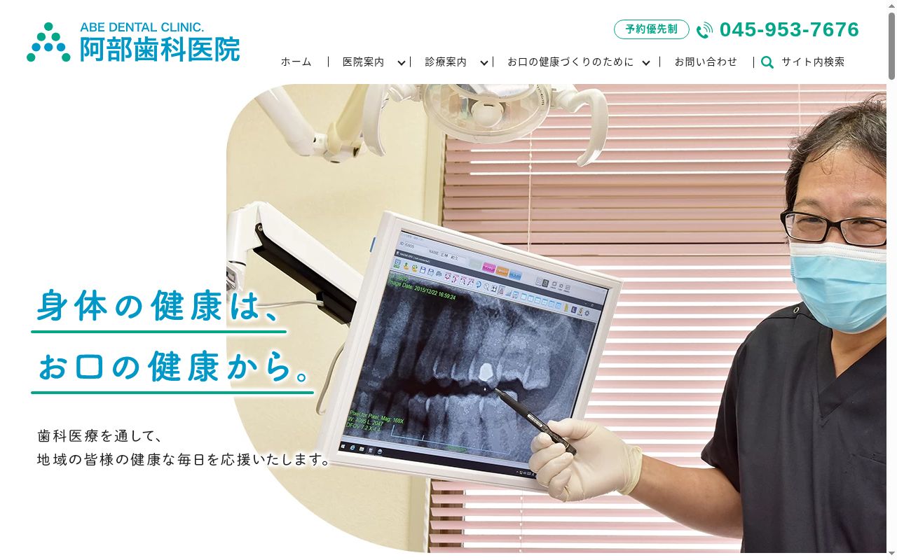 阿部歯科医院の公式サイトのスクリーンショット