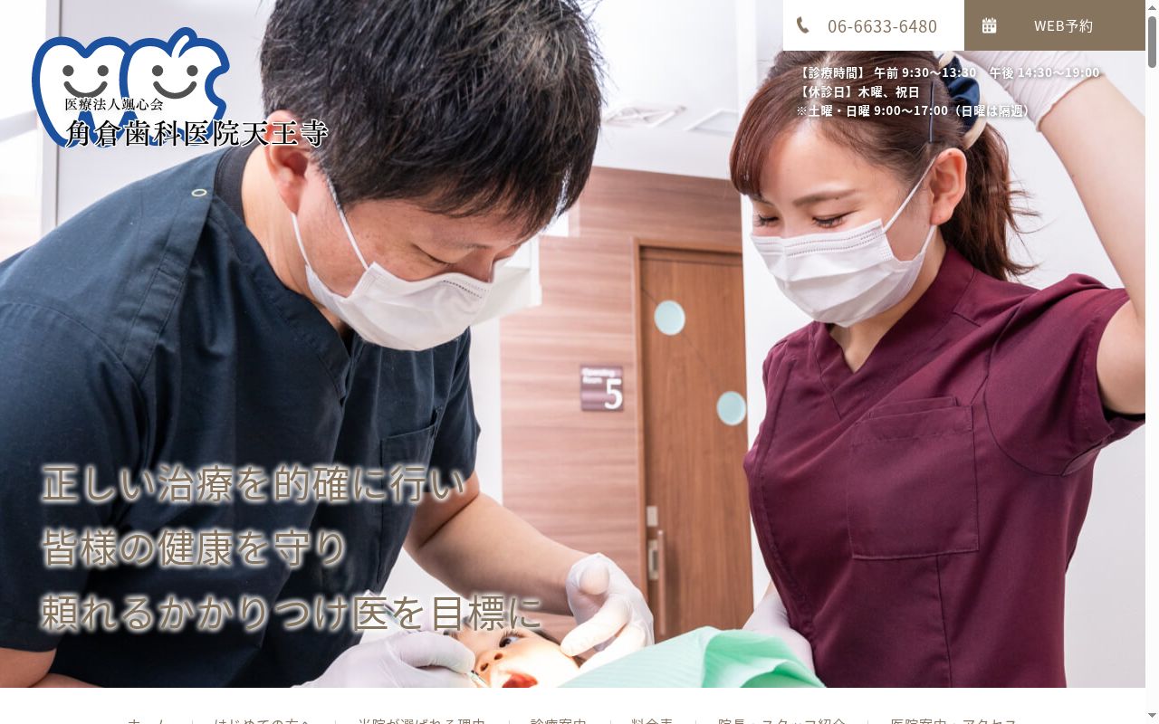 医療法人　颯心会　角倉歯科医院天王寺の公式サイトのスクリーンショット