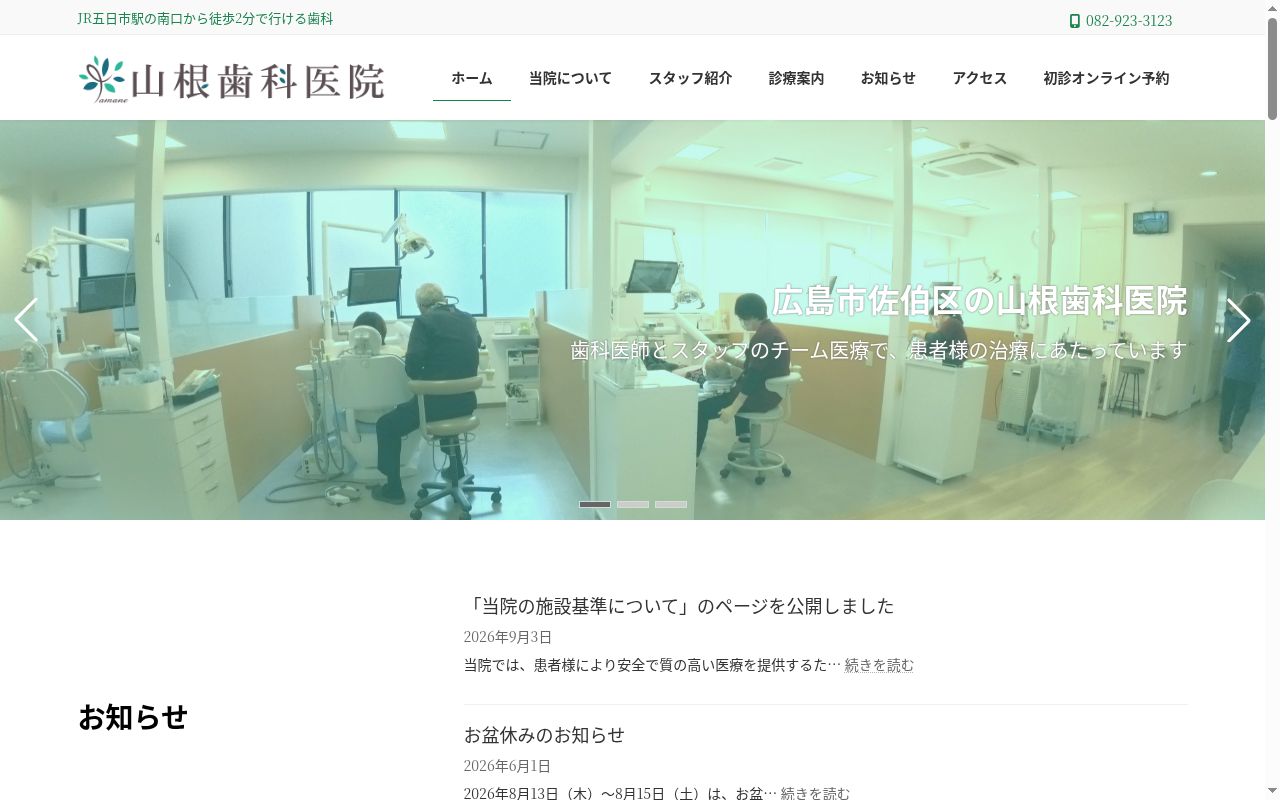 医療法人社団あきひろ会　山根歯科医院の公式サイトのスクリーンショット