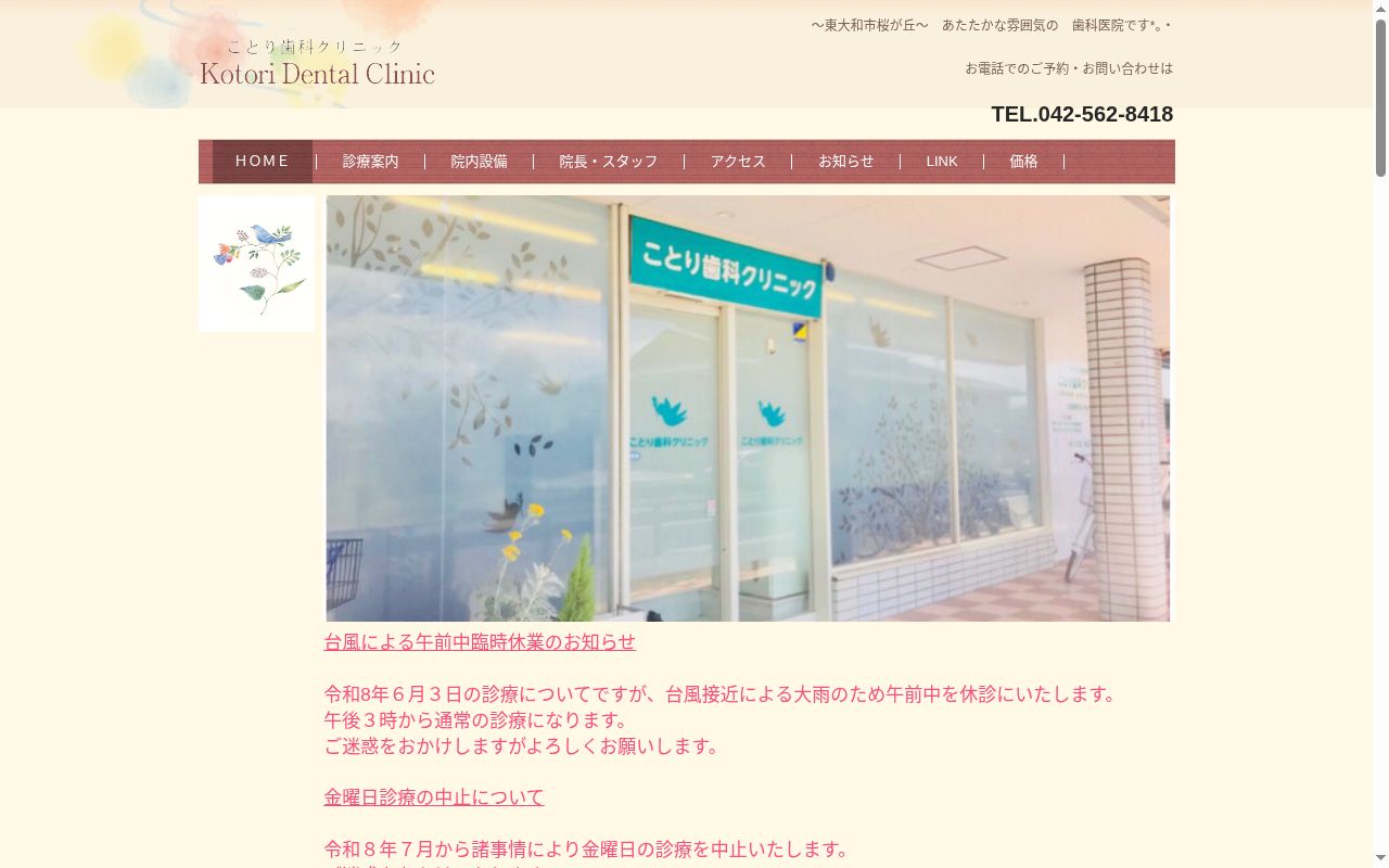 医療法人社団伸栄会　ことり歯科クリニックの公式サイトのスクリーンショット