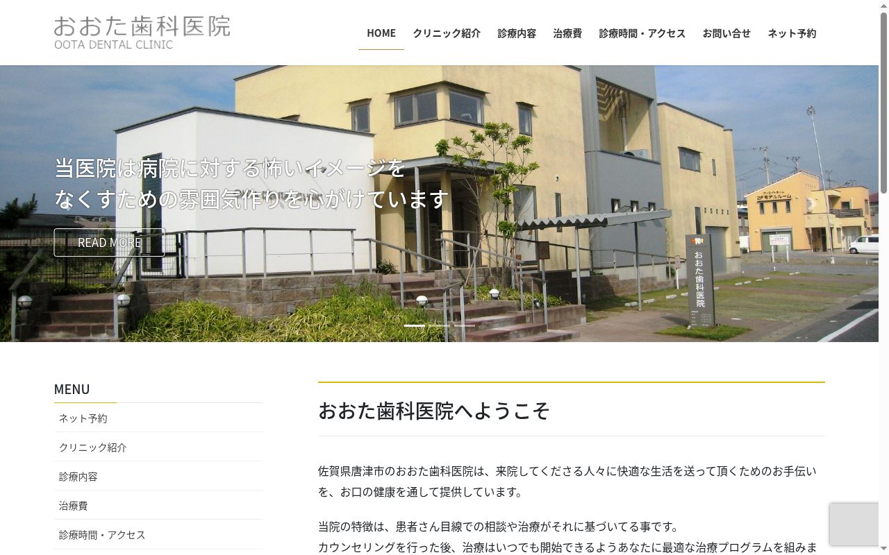 おおた歯科医院の公式サイトのスクリーンショット