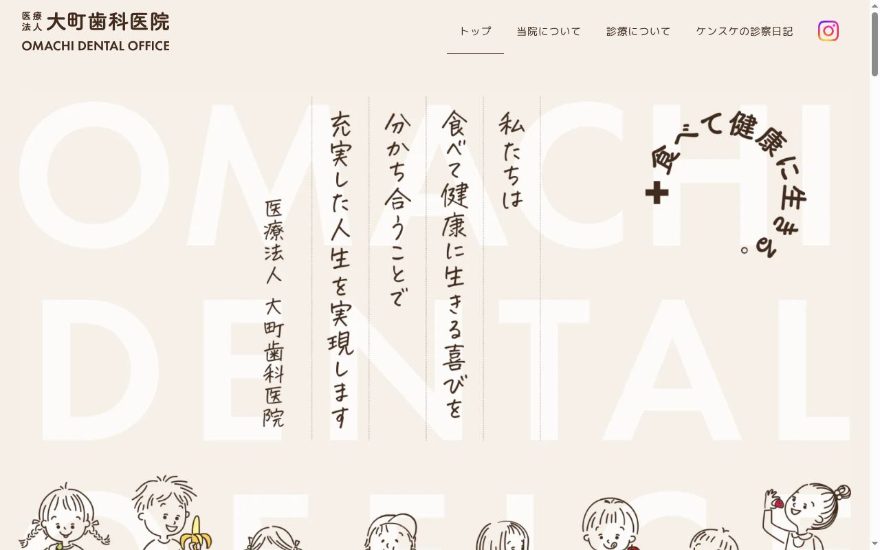医療法人　大町歯科医院の公式サイトのスクリーンショット