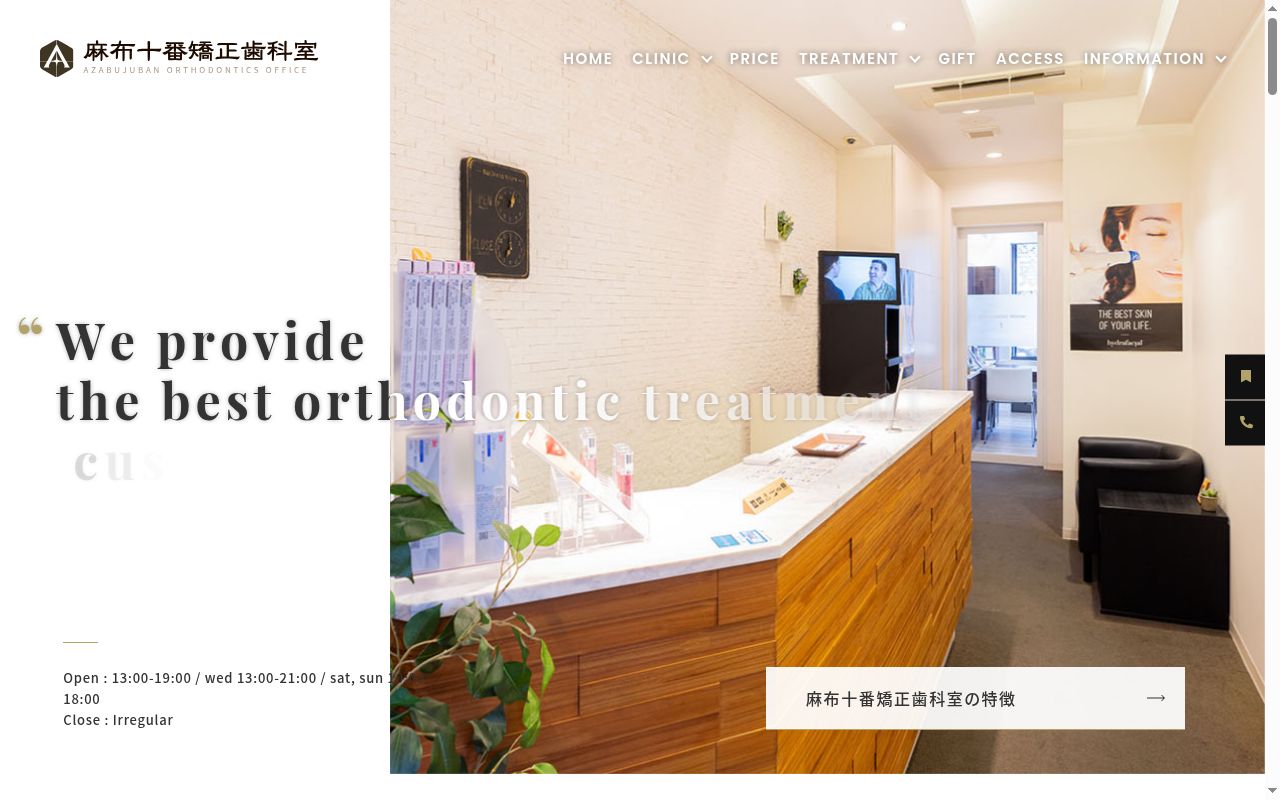 麻布十番矯正歯科室の公式サイトのスクリーンショット
