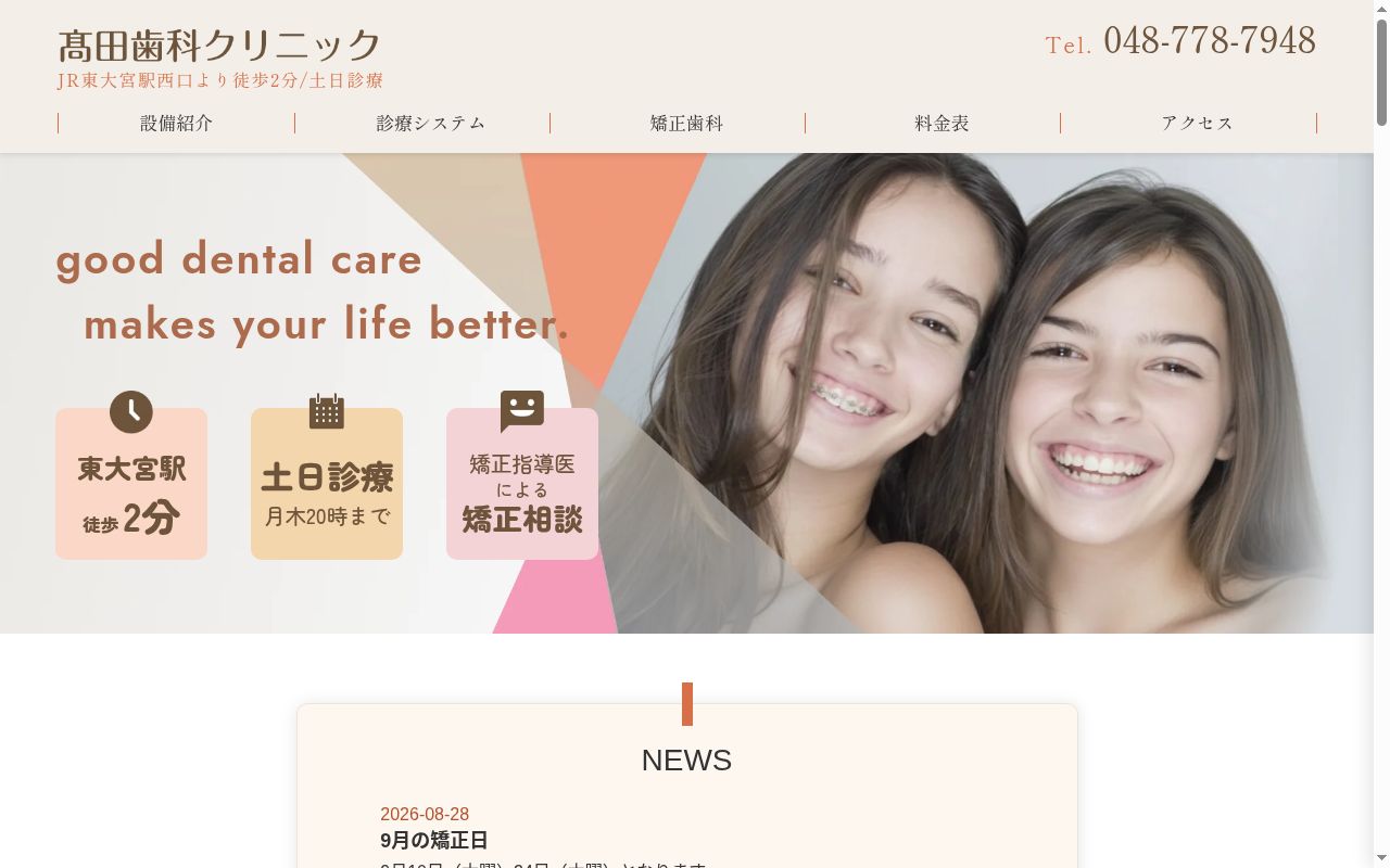 高田歯科クリニックの公式サイトのスクリーンショット