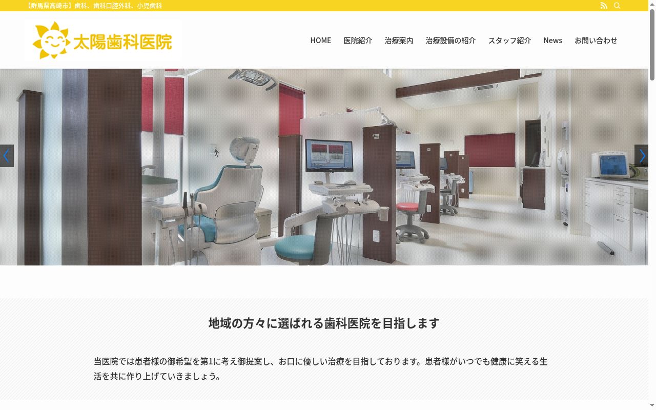太陽歯科医院の公式サイトのスクリーンショット