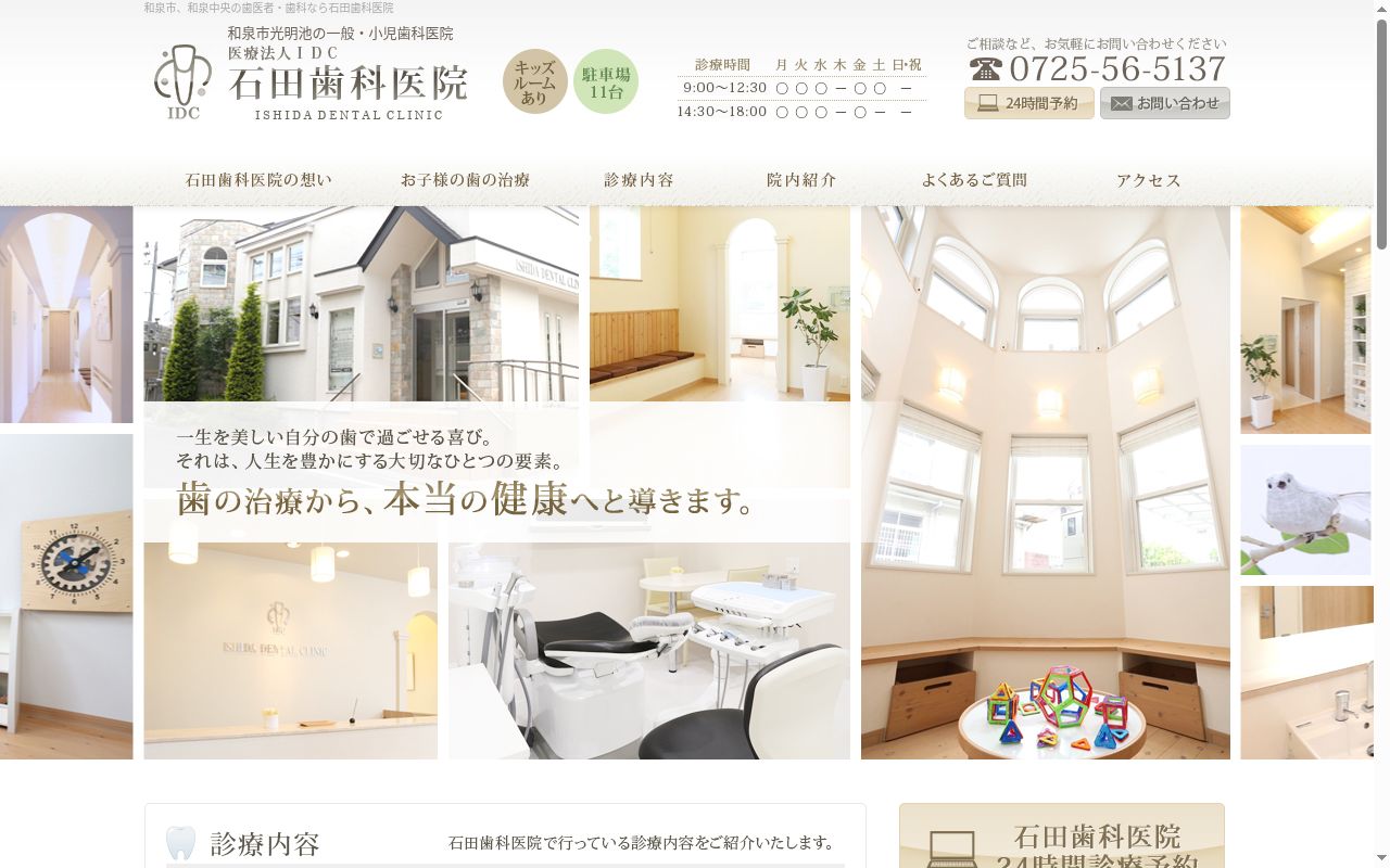 医療法人IDC 石田歯科医院の公式サイトのスクリーンショット