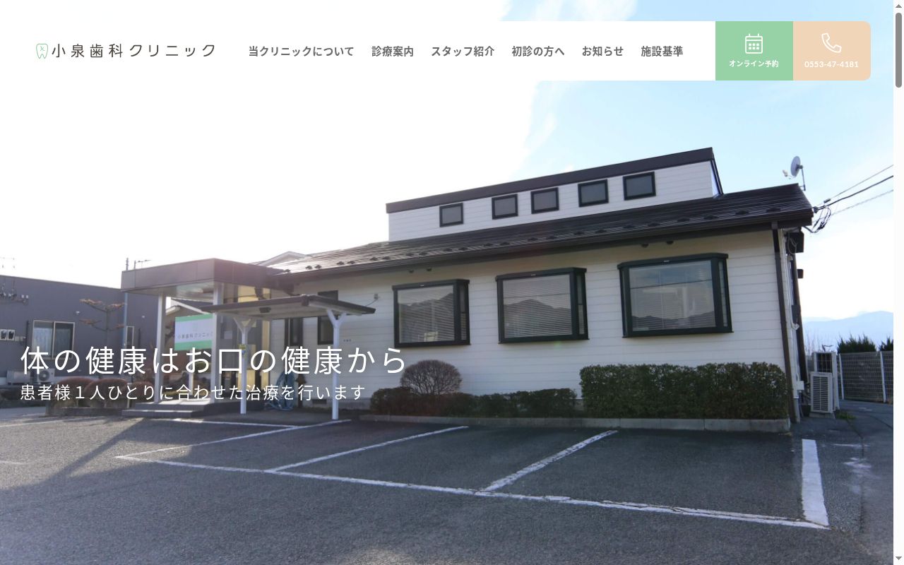 小泉歯科クリニックの公式サイトのスクリーンショット